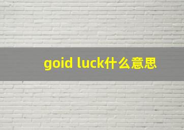 goid luck什么意思